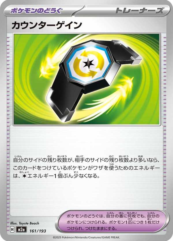 #161 反擊增幅器 カウンターゲイン Counter Gain