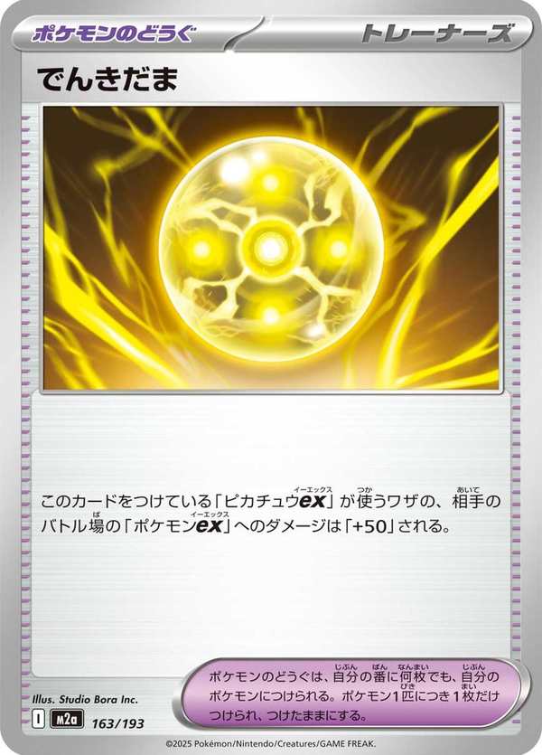 #163 電氣球 でんきだま Light Ball