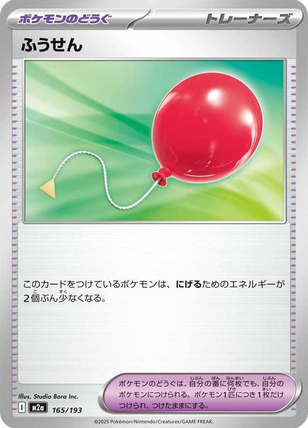 #165 氣球 ふうせん Air Balloon