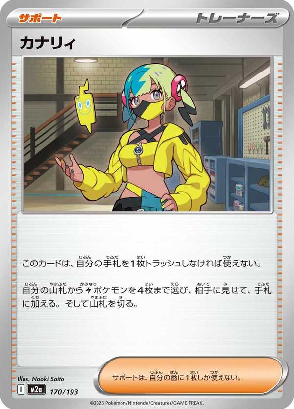 #170 卡娜莉 カナリィ Canari