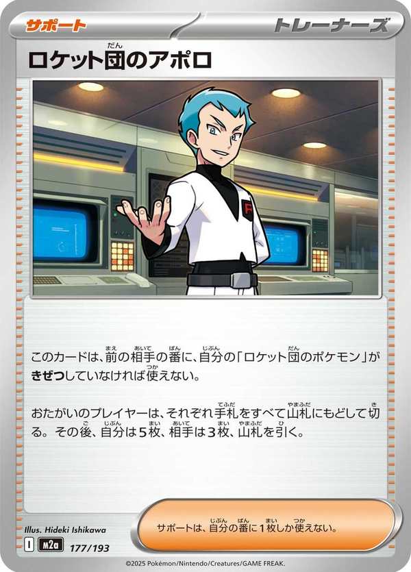 #177 火箭隊的阿波羅 ロケット団のアポロ Team Rocket’s Archer