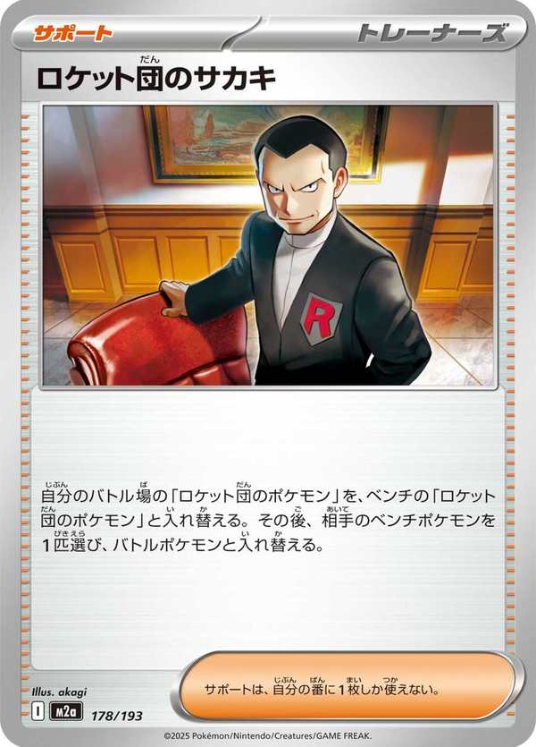 #178 火箭隊的坂木 ロケット団のサカキ Team Rocket’s Giovanni