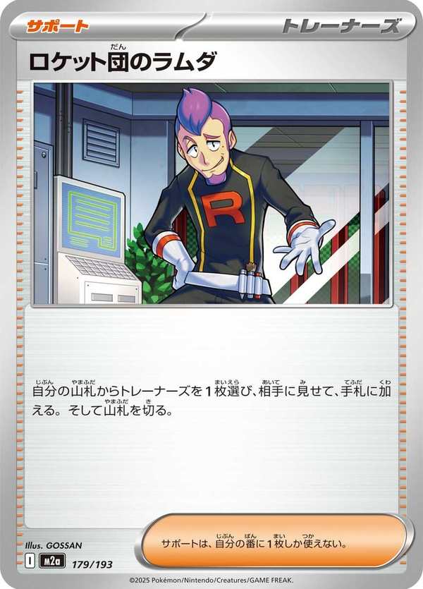 #179 火箭隊的拉姆達 ロケット団のラムダ Team Rocket’s Petrel
