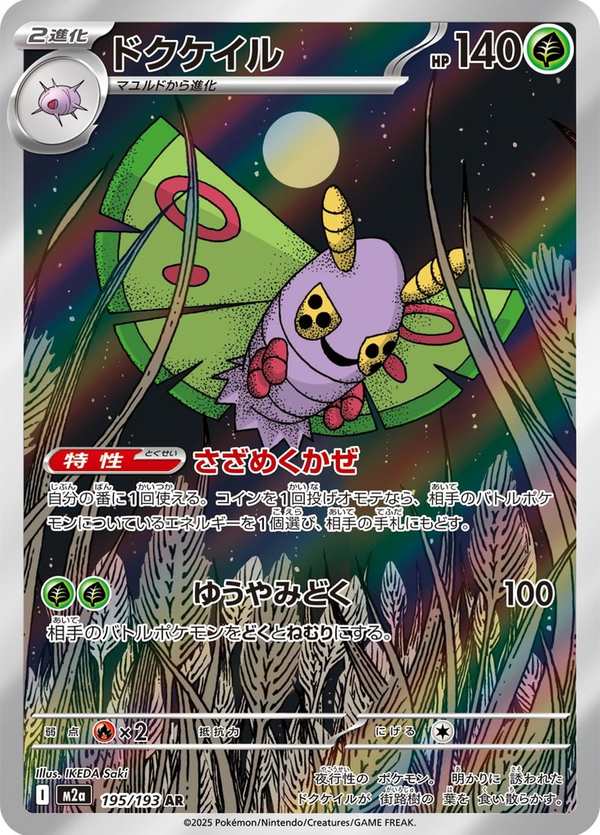 #195 毒粉蛾 ドクケイル Dustox