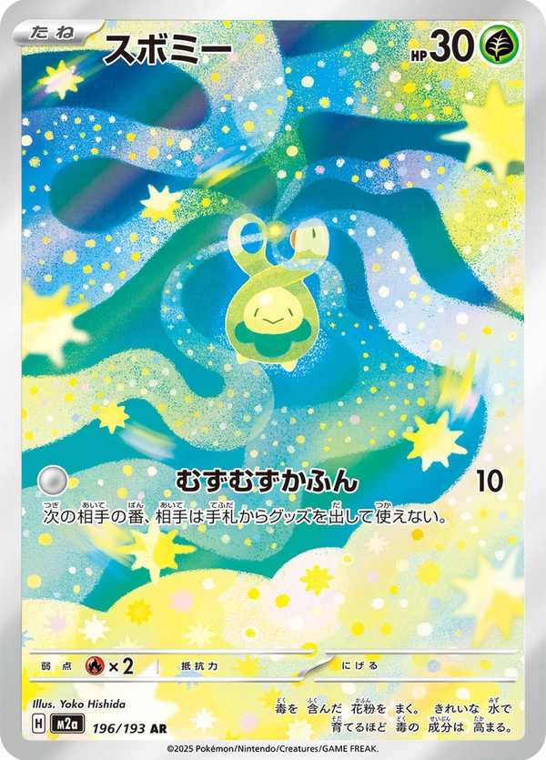 #196 含羞苞 スボミー Budew
