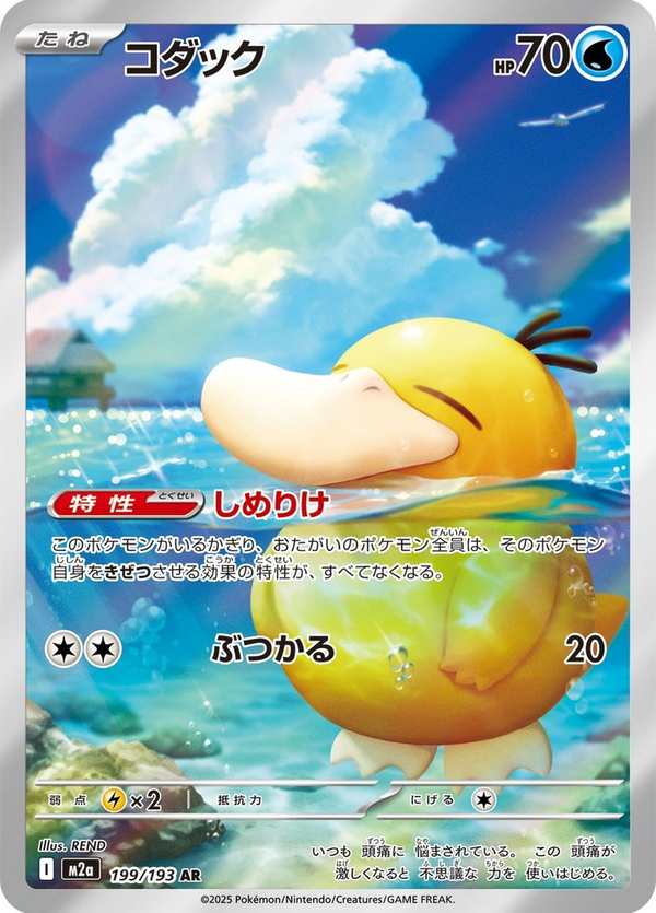 #199 可達鴨 コダック Psyduck