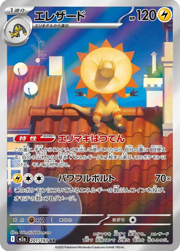 #201 光電傘蜥 エレザード Heliolisk