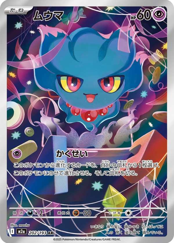 #202 夢妖 ムウマ Misdreavus