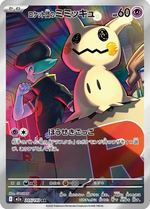 #205 火箭隊的謎擬Q ロケット団のミミッキュ Team Rocket’s Mimikyu