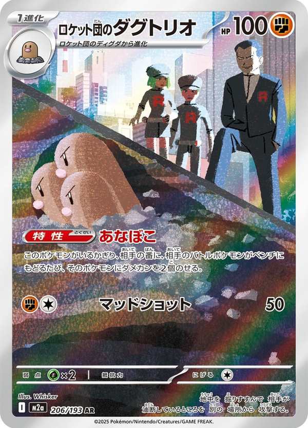 #206 火箭隊的三地鼠 ロケット団のダグトリオ Team Rocket’s Dugtrio