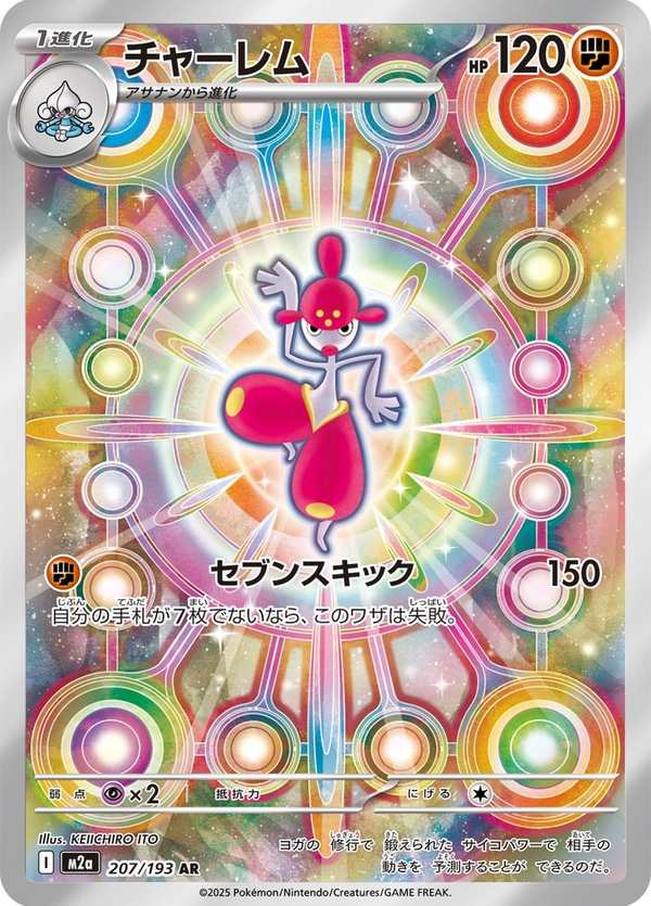 #207 恰雷姆 チャーレム Medicham