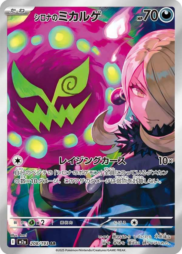 #208 竹蘭的花岩怪 シロナのミカルゲ Cynthia’s Spiritomb