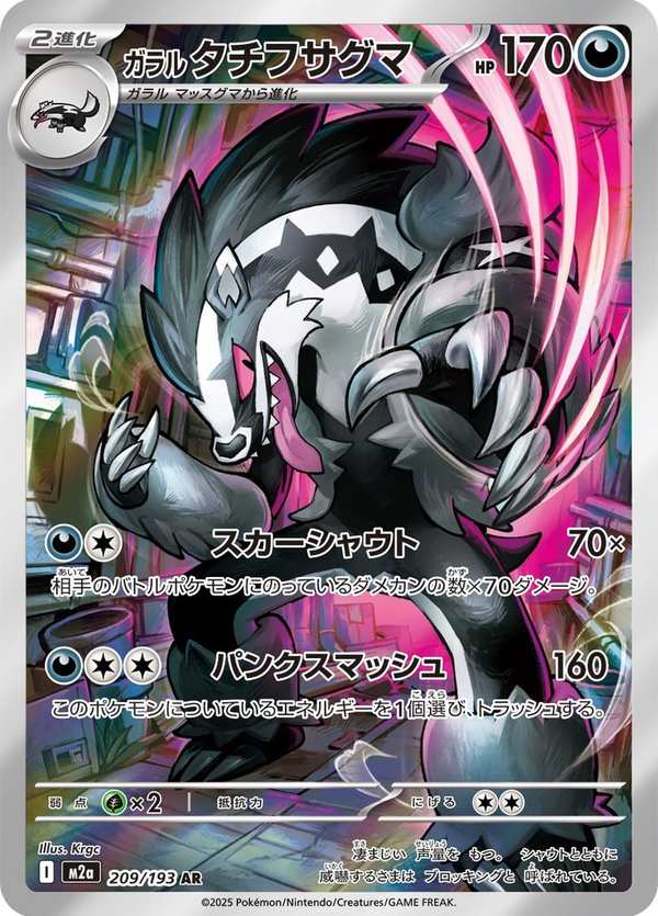 #209 伽勒爾 堵攔熊 ガラル タチフサグマ Galarian Obstagoon