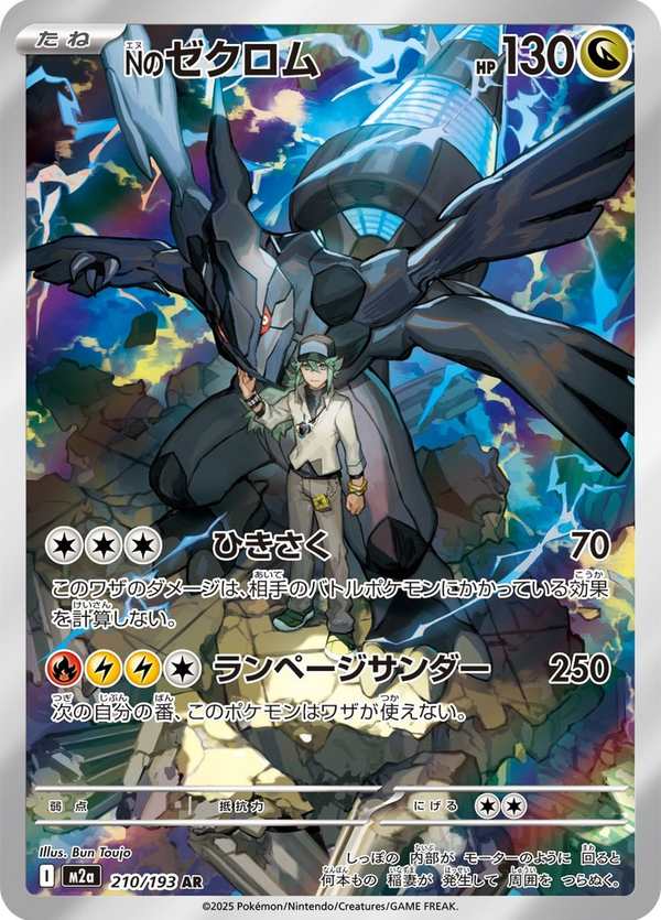 #210 N的捷克羅姆 Nのゼクロム N’s Zekrom