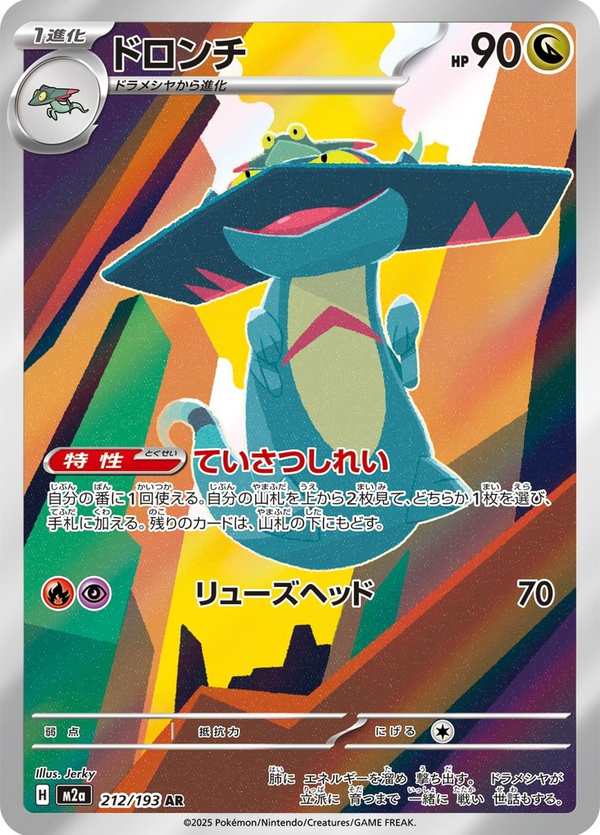 #212 多龍奇 ドロンチ Drakloak