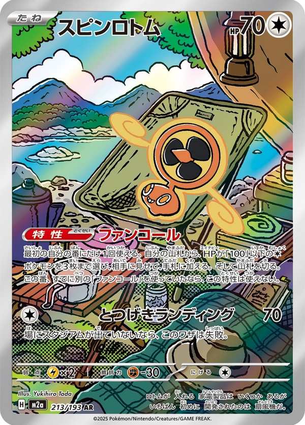 #213 旋轉洛托姆 スピンロトム Fan Rotom