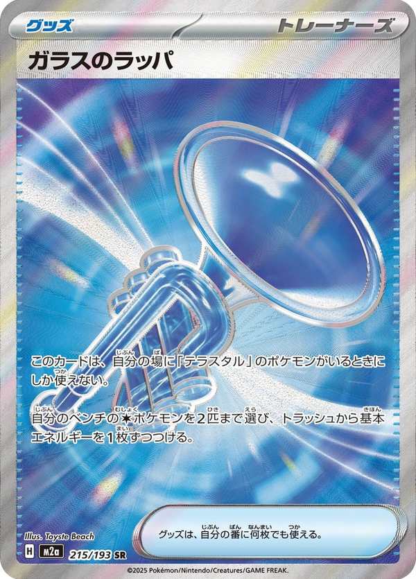 #215 玻璃喇叭 ガラスのラッパ Glass Trumpet