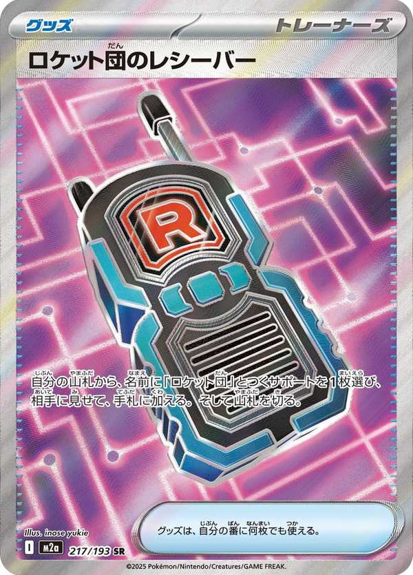 #217 火箭隊的接收器 ロケット団のレシーバー Team Rocket’s Transceiver