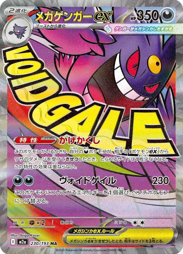 #230 超級耿鬼ex メガゲンガーex Mega Gengar ex