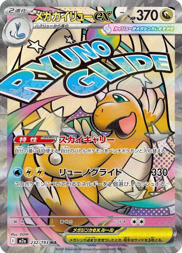 #232 超級快龍ex メガカイリューex Mega Dragonite ex