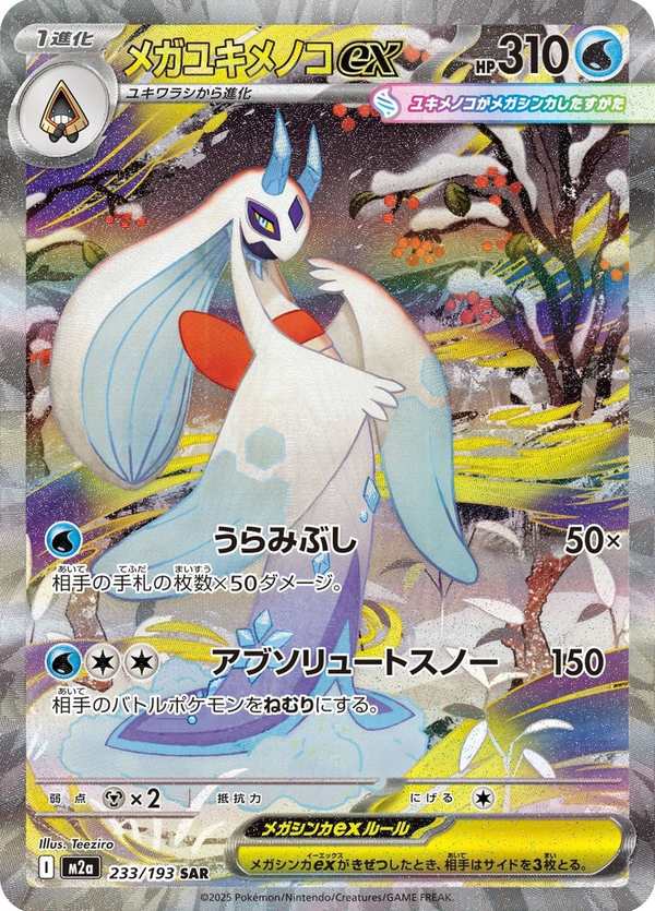 #233 超級雪妖女ex メガユキメノコex Mega Froslass ex