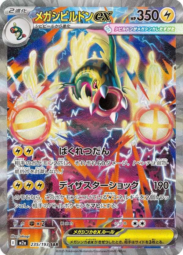 #235 超級麻麻鰻魚王ex メガシビルドンex Mega Eelektross ex
