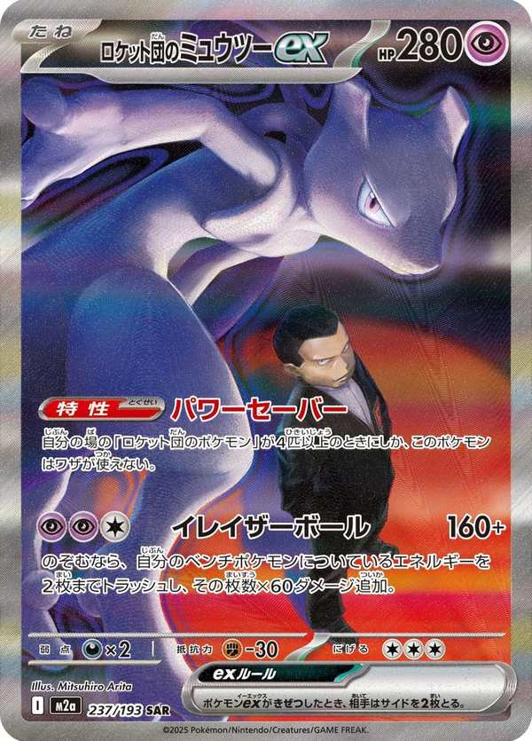 #237 火箭隊的超夢ex ロケット団のミュウツーex Team Rocket’s Mewtwo ex