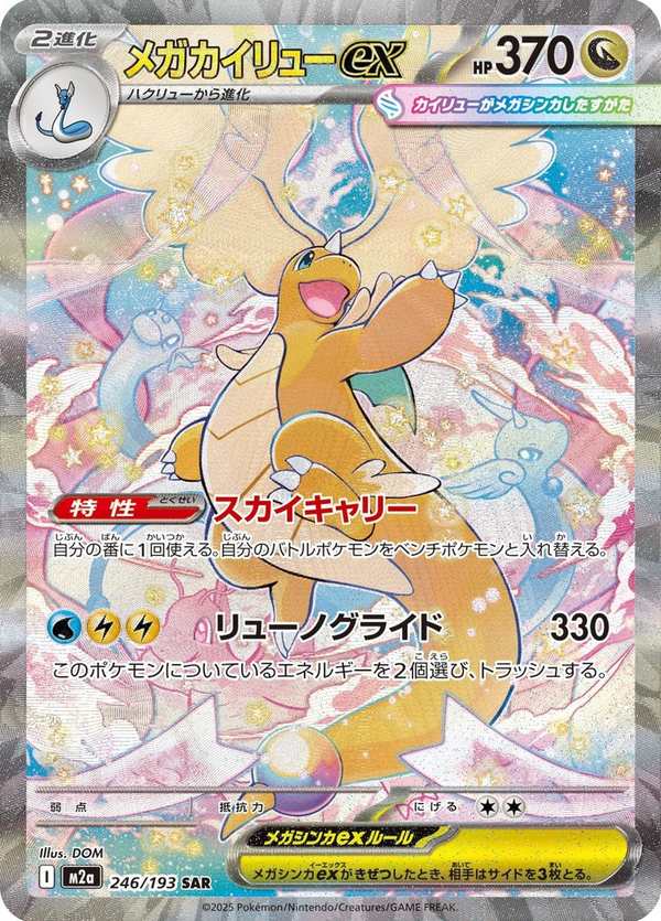 #246 超級快龍ex メガカイリューex Mega Dragonite ex