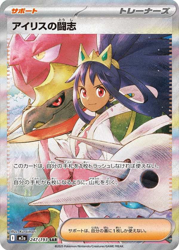 #247 艾莉絲的鬥志 アイリスの闘志 Iris’s Fighting Spirit