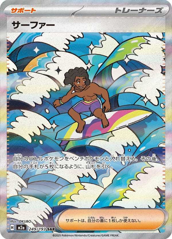 #249 衝浪手 サーファー Surfer