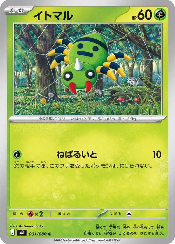 #001 圓絲蛛 イトマル Spinarak