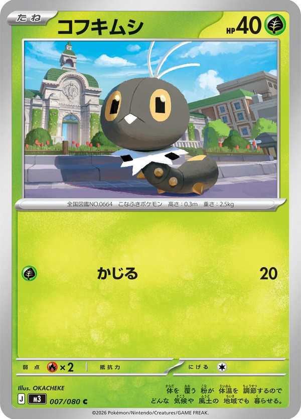 #007 粉蝶蟲 コフキムシ Scatterbug