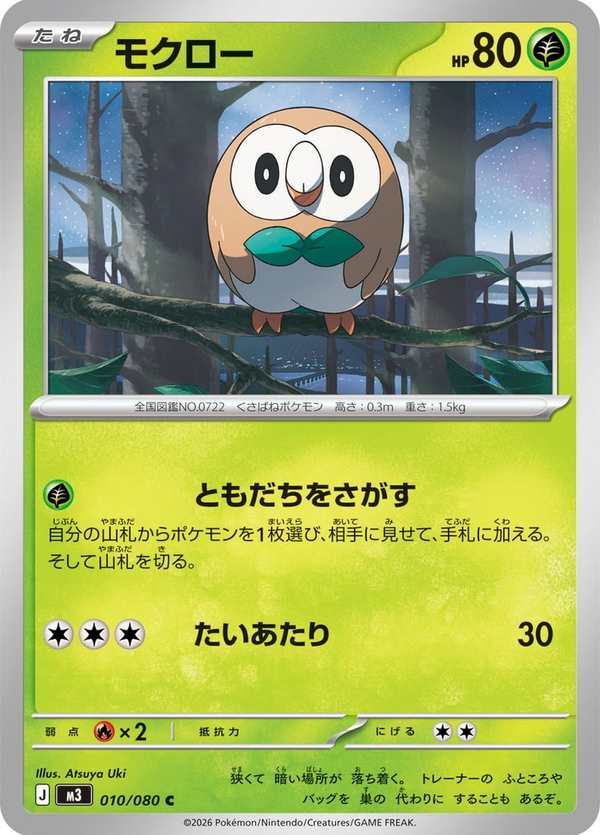 #010 木木梟 モクロー Rowlet
