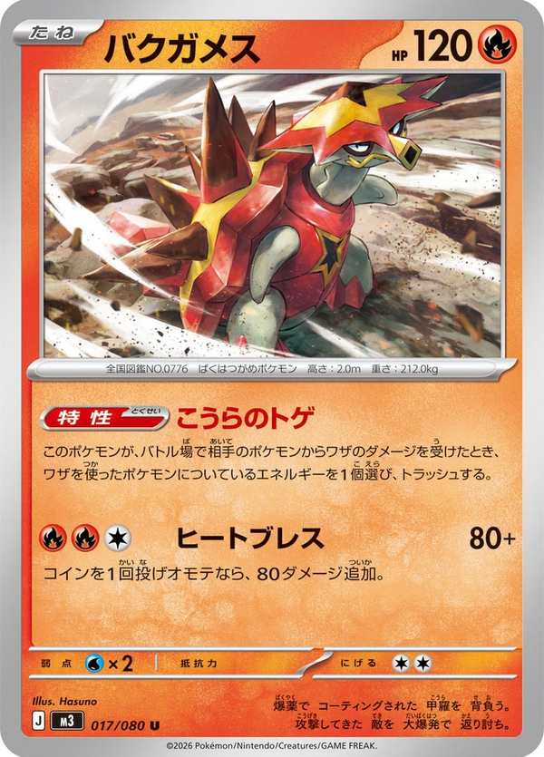 #017 爆焰龜獸 バクガメス Turtonator