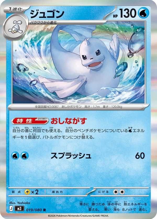 #019 白海獅 ジュゴン Dewgong