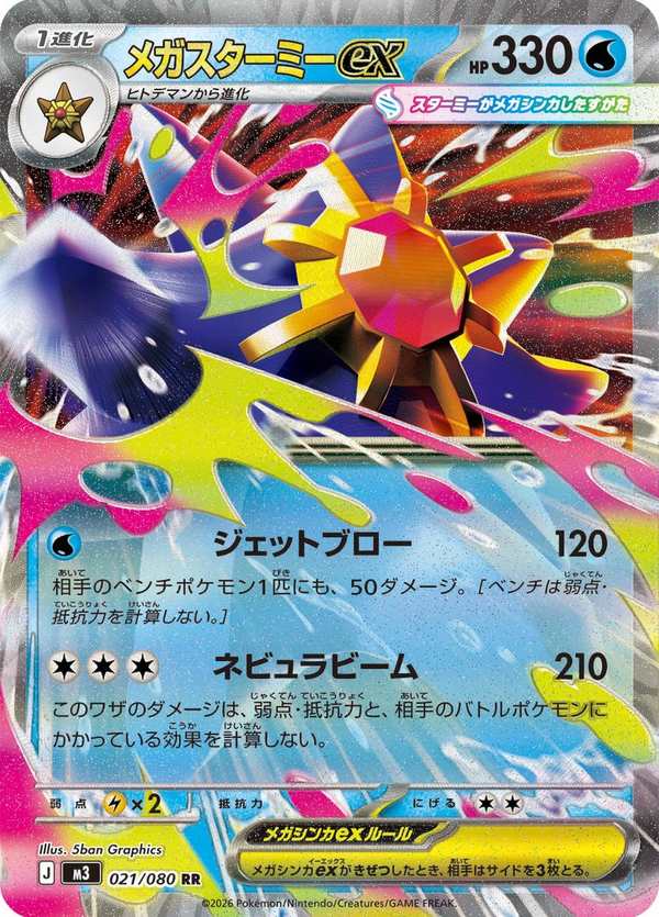 #021 超級寶石海星ex メガスターミーex Mega Starmie ex