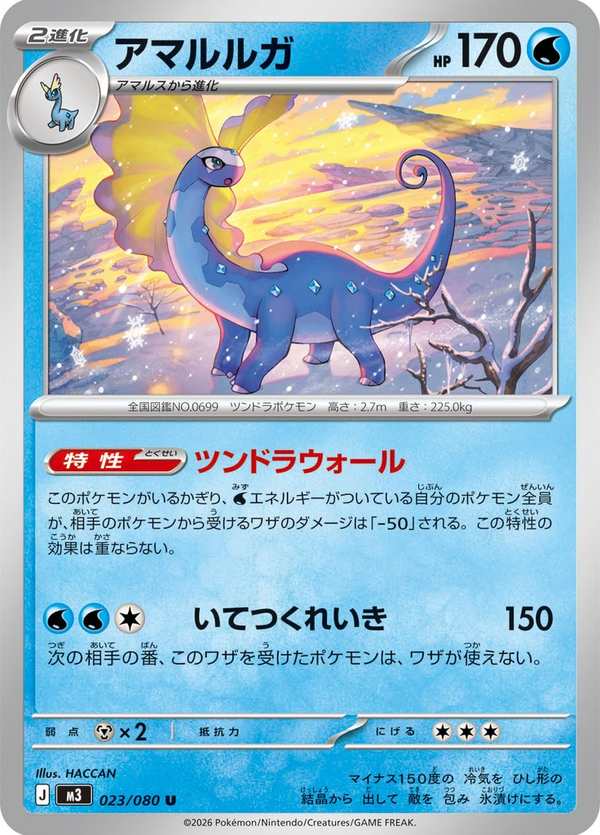 #023 冰雪巨龍 アマルルガ Aurorus