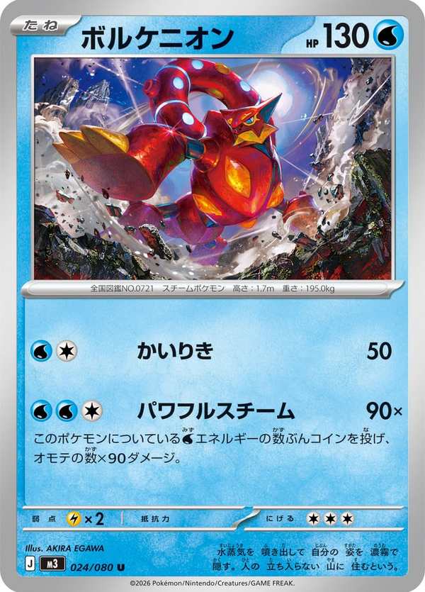 #024 波爾凱尼恩 ボルケニオン Volcanion