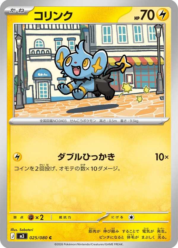 #025 小貓怪 コリンク Shinx