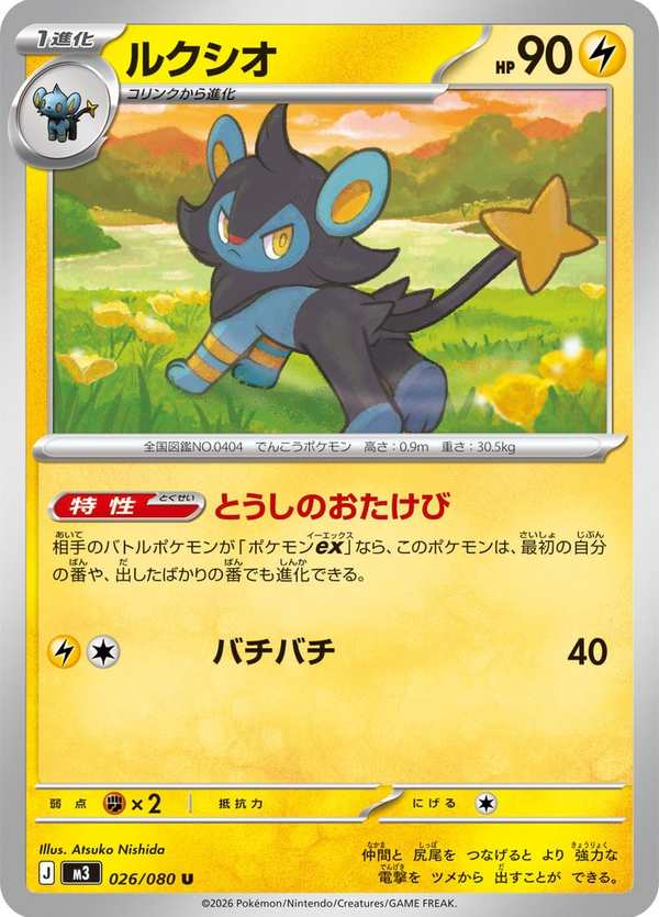 #026 勒克貓 ルクシオ Luxio