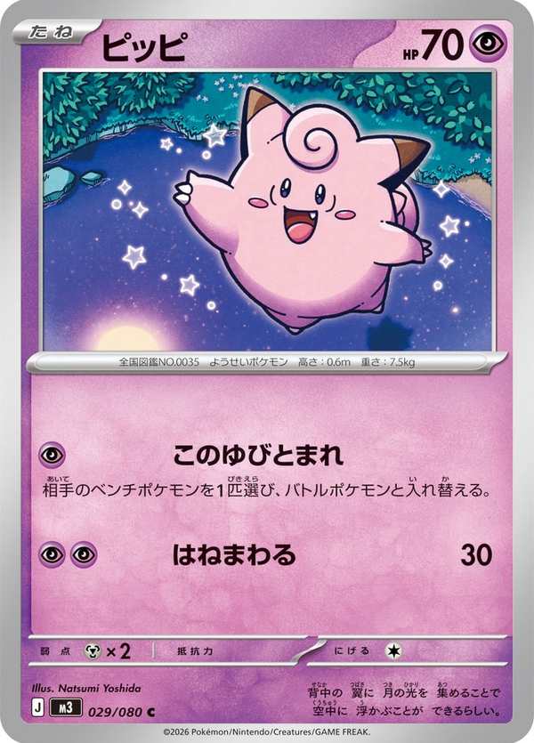 #029 皮皮 ピッピ Clefairy