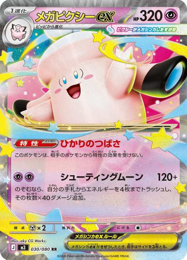 #030 超級皮可西ex メガピクシーex Mega Clefable ex
