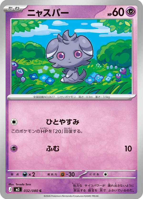 #032 妙喵 ニャスパー Espurr