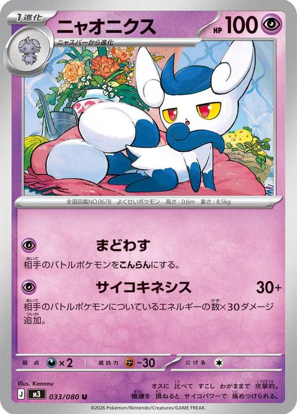 #033 超能妙喵 ニャオニクス Meowstic