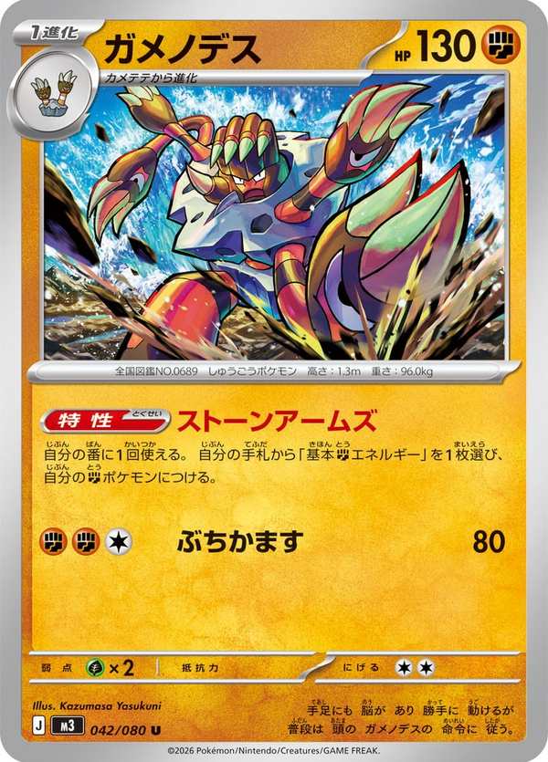 #042 龜足巨鎧 ガメノデス Barbaracle