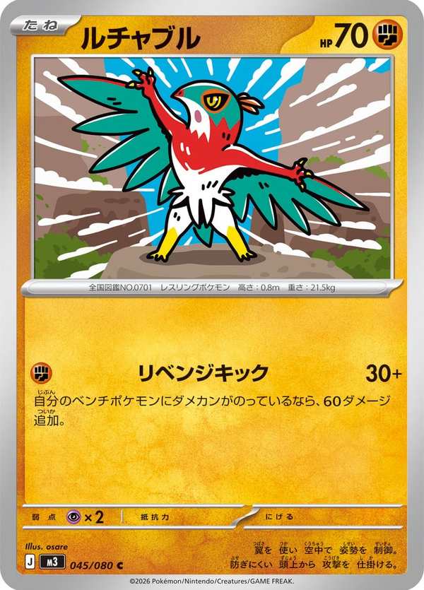 #045 摔角鷹人 ルチャブル Hawlucha