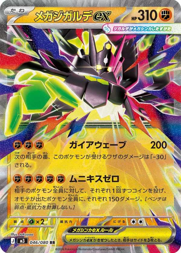 #046 超級基格爾德ex メガジガルデex Mega Zygarde ex