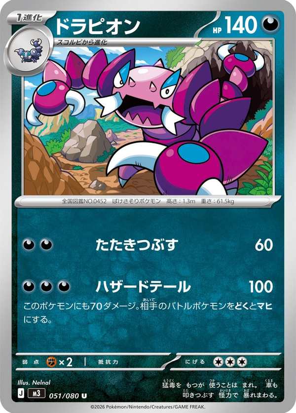 #051 龍王蠍 ドラピオン Drapion