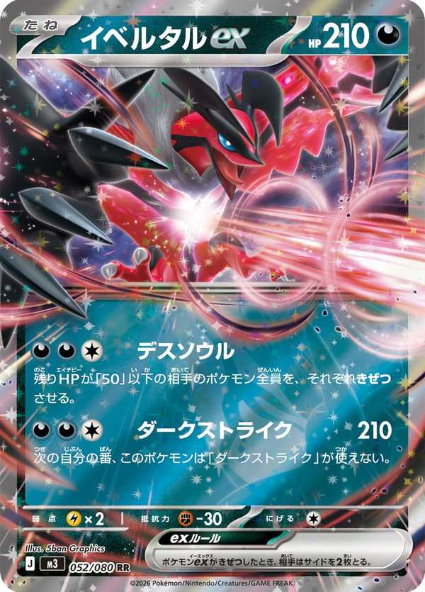 #052 伊裴爾塔爾ex イベルタルex Yveltal ex