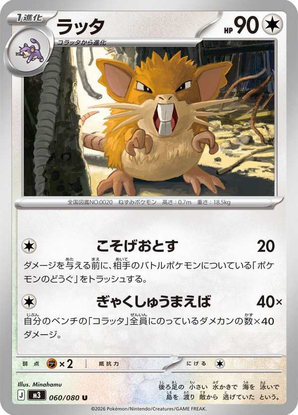 #060 拉達 ラッタ Raticate